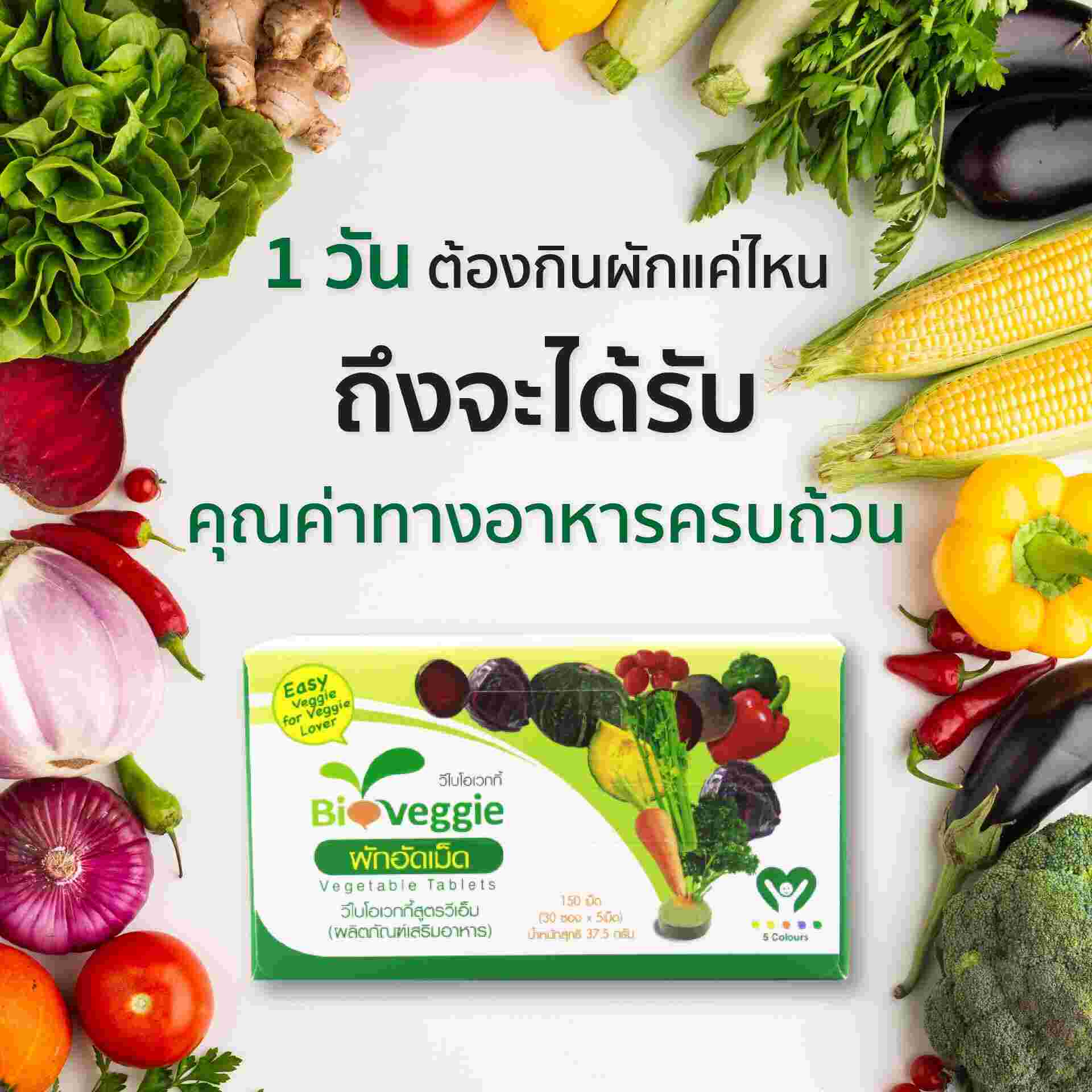 Bio Veggie – ผักอัดเม็ดรูปแบบใหม่ มีประโยชน์อะไรบ้าง?